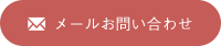 メールお問い合わせ